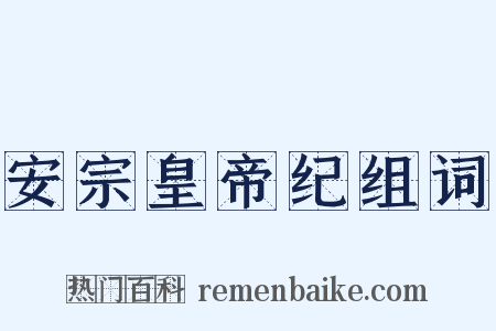 安宗皇帝纪组词是什么意思的图片